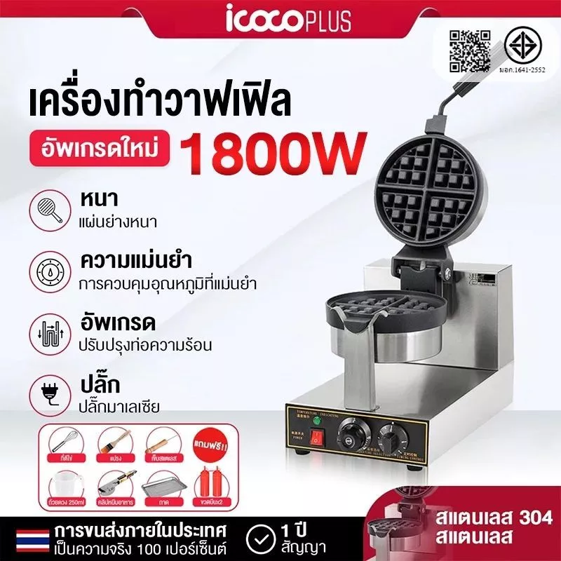 เครื่องทำวาฟเฟิล1800/2600W เครื่องทำขนม เครื่องทำวาฟเฟิลอุ่นสองด้าน กลม หนา เชิงพาณิชย์ ชุดเครื่องทำไมล์ชейค ไม่ติด