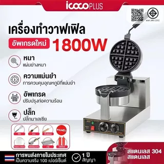เครื่องทำวาฟเฟิล1800/2600W เครื่องทำขนม เครื่องทำวาฟเฟิลอุ่นสองด้าน กลม หนา เชิงพาณิชย์ ชุดเครื่องทำไมล์ชейค ไม่ติด