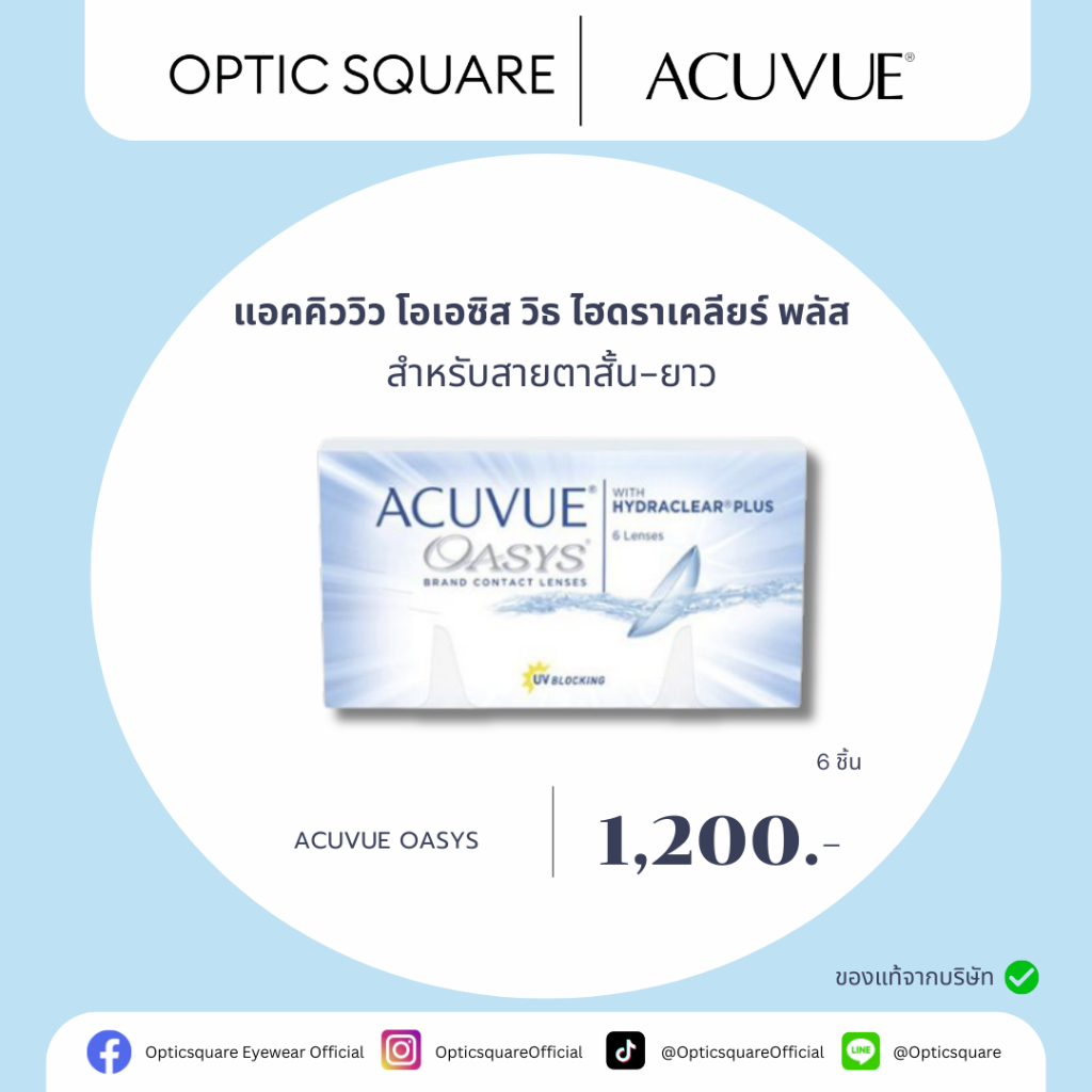 Acuvue คอนแทคเลนส์ใส ราย 2 สัปดาห์ สำหรับสายตาสั้น-ยาว (6P)