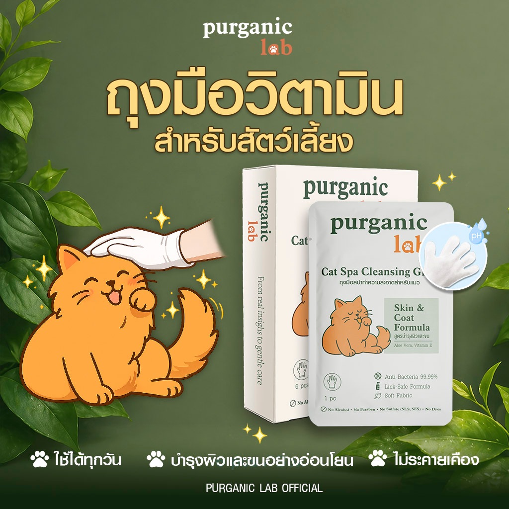 [บำรุงขนนุ่ม] Purganic Lab:ถุงมืออาบน้ำแมว ถุงมือสปาสัตว์เลี้ยง ถุงมืออาบน้ำแห้ง บำรุงผิวและขน