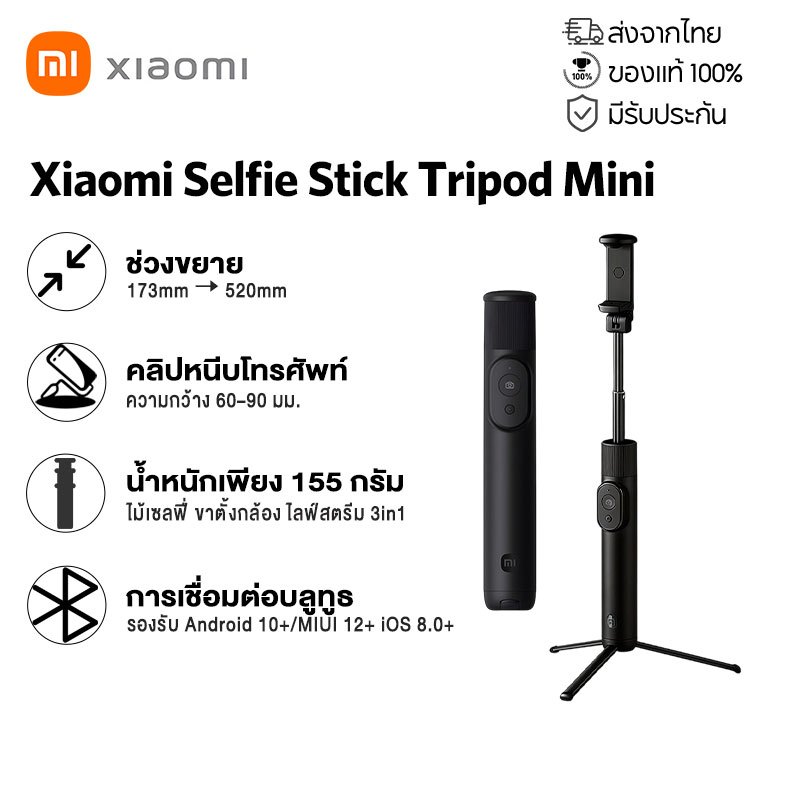 Xiaomi Selfie Stick Tripod Mini ไม้เซลฟี่อเนกประสงค์ น้ำหนักเบา 155g บลูทูธไร้สาย พร้อมรีโมทคอนโทรล