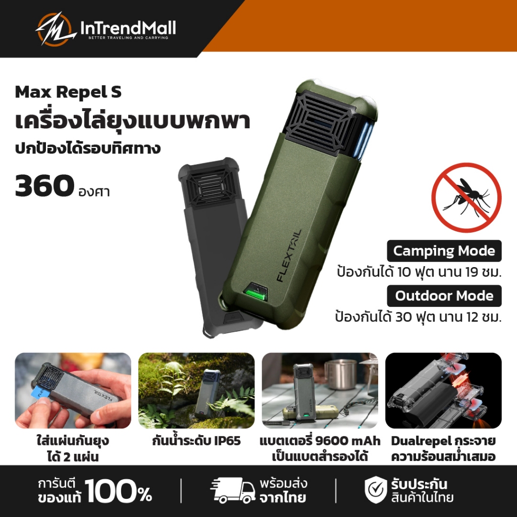 FLEXTAIL Max Repel S เครื่องไล่ยุงแบบพกพา แบตฯ 9600 mAh ใช้งานเป็นที่ชาร์จแบตสำรองได้