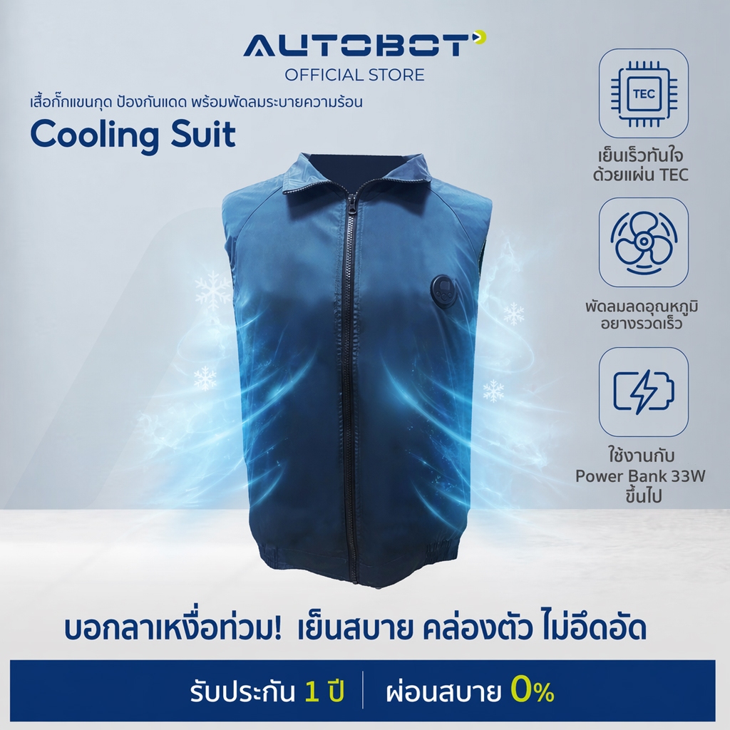 AUTOBOT Cooling Suit เสื้อทำความเย็น เสื้อกั๊กแอร์ เทคโนโลยี TEC ลดความร้อนในร่างกาย เสื้อพัดลมระบายอากาศ