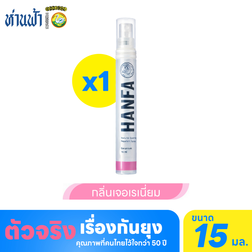 ห่านฟ้า สเปรย์กันยุง Hanfa Spray สารสกัดจากธรรมชาติ กลิ่นเจอเรเนี่ยม 15 ml