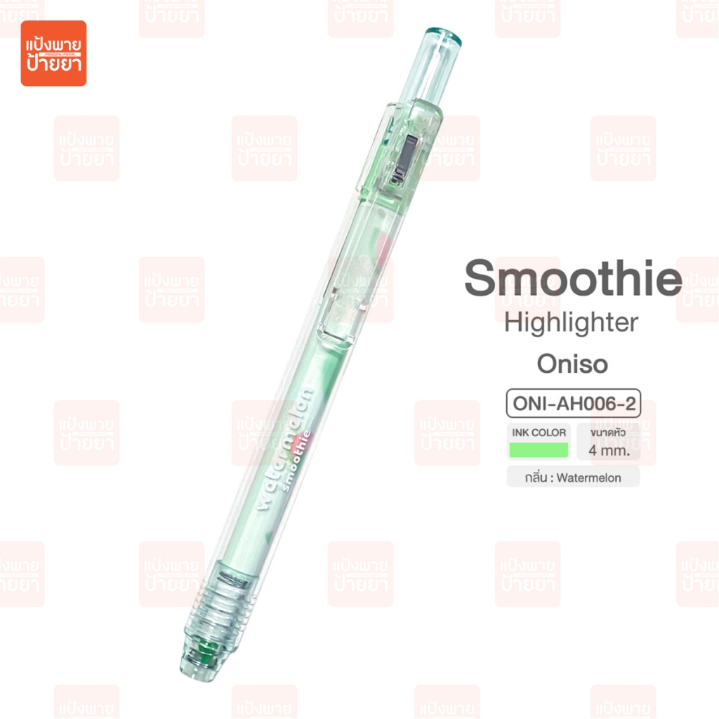 ปากกาไฮไลท์ Oniso Smoothie ONI-AH006 ขนาด 4 mm รูปที่ 8
