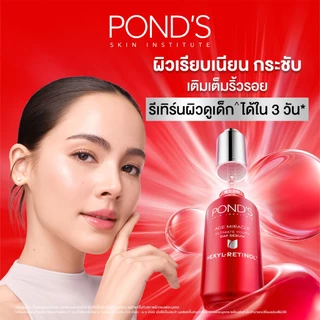 พอนด์ส เอจ มิราเคิล เดย์ เซรั่ม เซรั่มหน้าเด็ก ลดริ้วรอยใน 3 วัน^ วัน เฮ็กซิล-เรตินอล 30 ก.