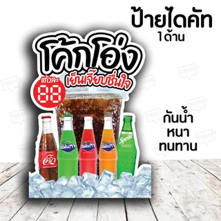 ป้ายไดคัท โค้กโอ่งป้ายฟิวเจอร์บอดไดคัท สีสวยพร้อมส่ง