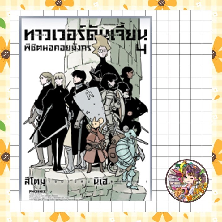 จอง ทาวเวอร์ดันเจี้ยน พิชิตหอคอยมังกร เล่ม 1-4 มือ 1