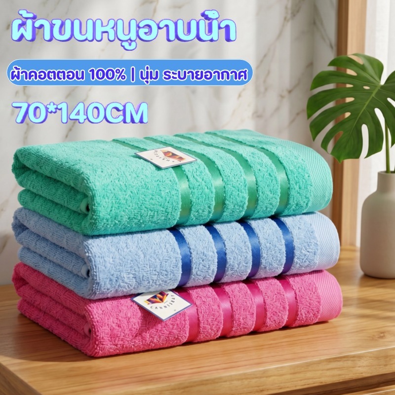 ผ้าเช็ดตัวคอตตอน 100% ขนาด 70x140 ซม. หนานุ่มพิเศษ สีสวยสดใส หลากหลายสี ซับน้ำดี แห้งเร็ว