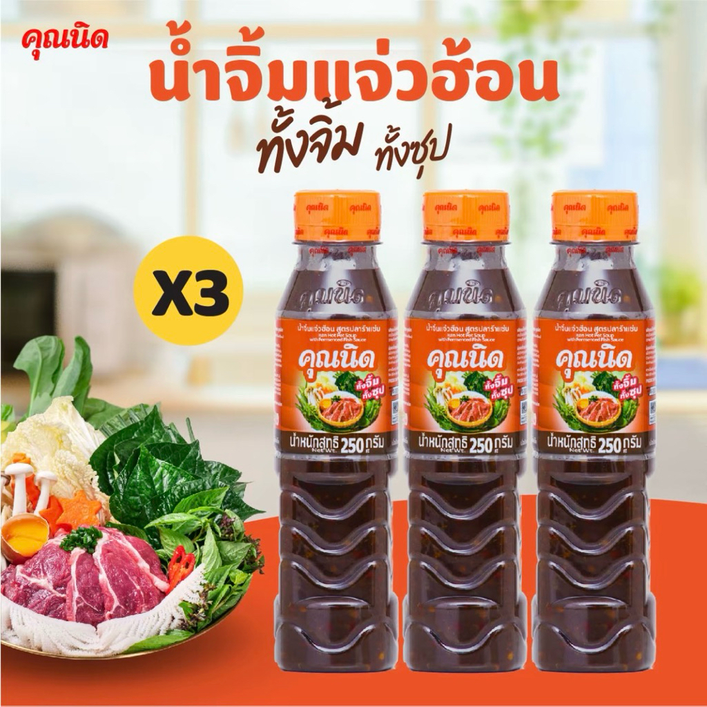 น้ำจิ้มแจ่วฮ้อนคุณนิด 250g แพ็ค 3 ขวด | น้ำซุปแจ่วฮ้อน หอม แซ่บกลมกล่อม