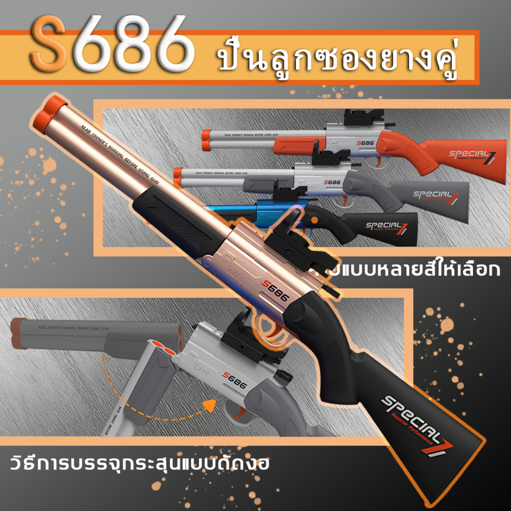 ปืนของเล่น S686 ยิงกระสุนนิ่ม ของเล่นสำหรับเด็กเล็ก ของขวัญวันเกิดเด็กผู้ชาย จัดส่งเร็วจากกรุงเทพฯ