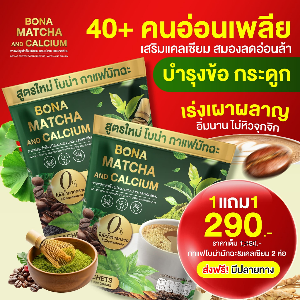 Bona กาแฟมัทฉะ ☕(ของแท้100%) ใจไม่สั่น ไม่ปวดบิด ร่างกายไม่อ่อนเพลีย