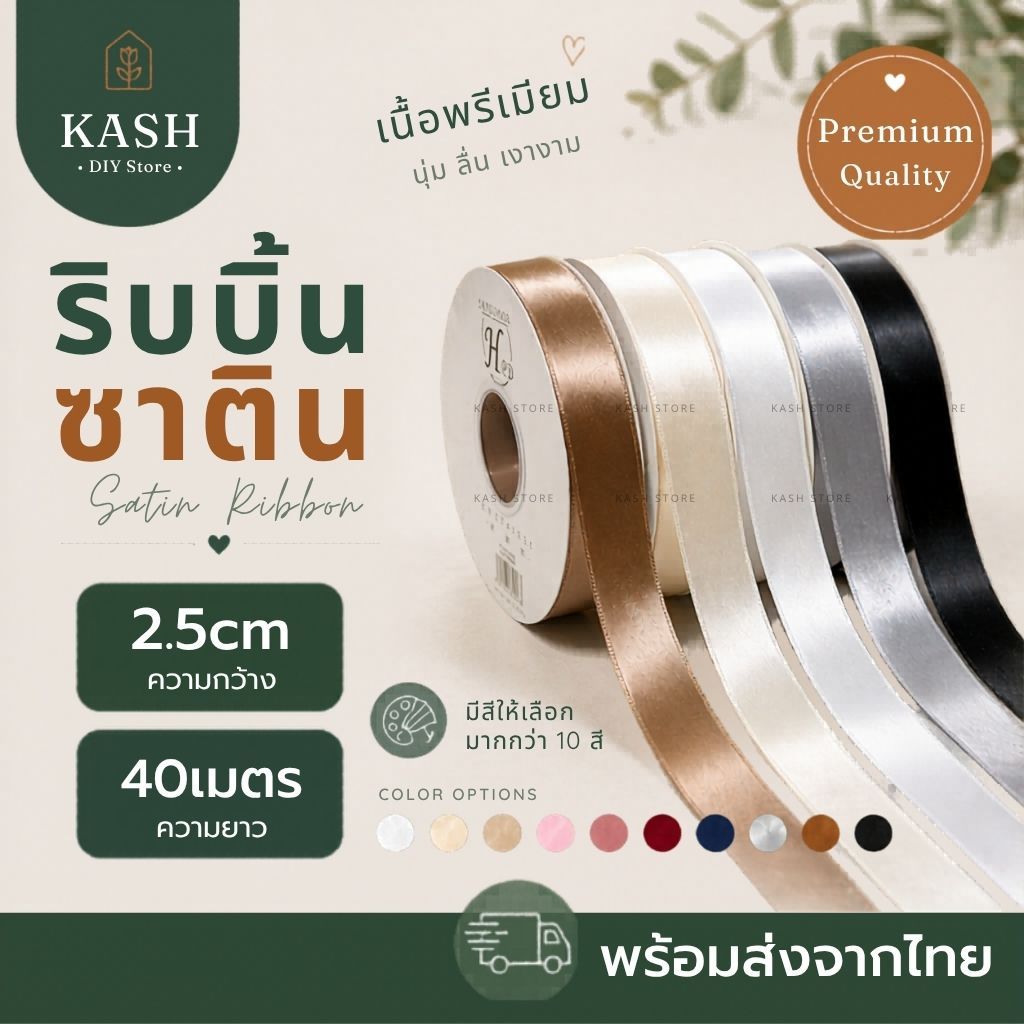ริบบิ้นซาติน 1นิ้ว (2.5cm.) ยาว40เมตร ริบบิ้นซาตินเนื้อดี ราคาถูก