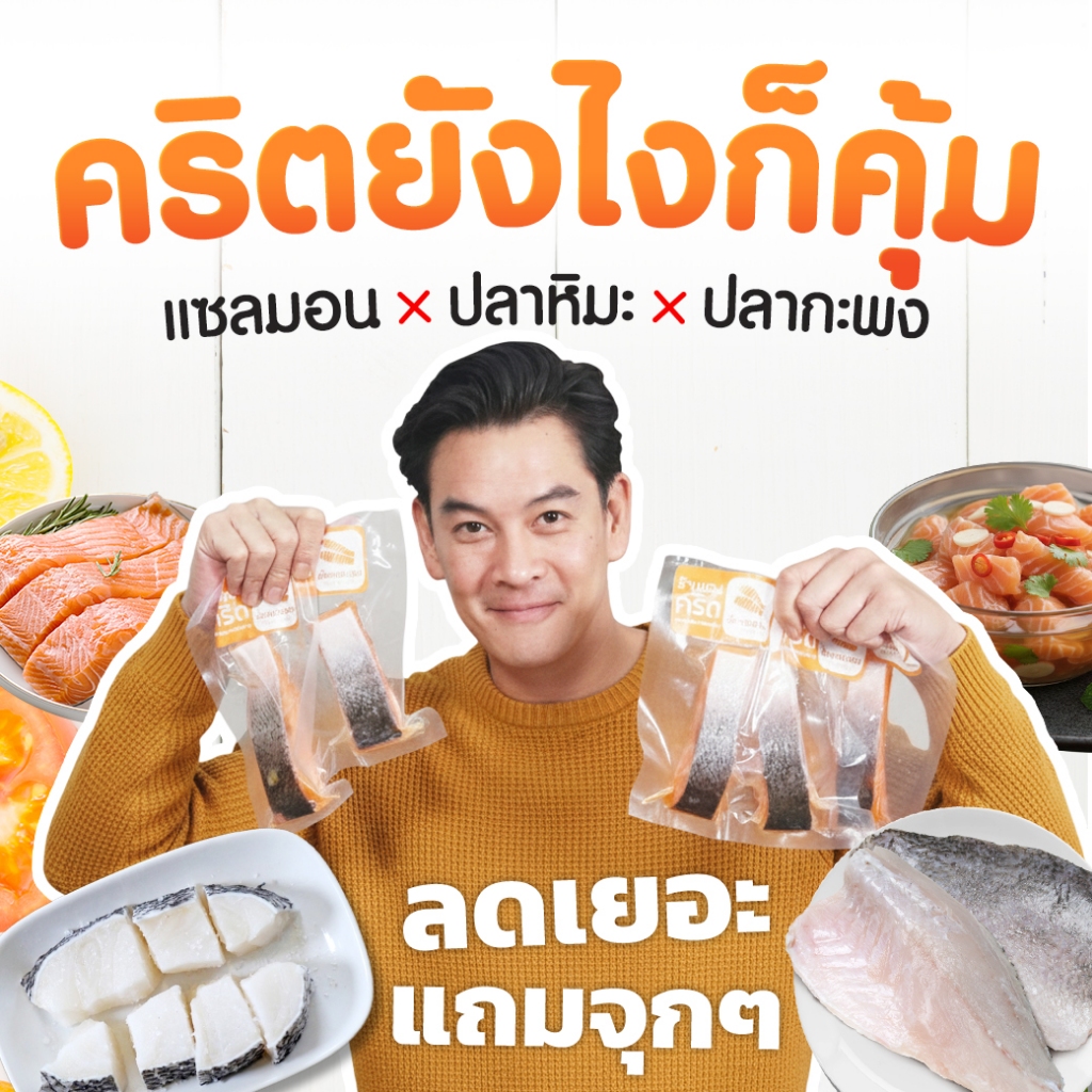 แซลมอน-ชาคริต ทานดิบ 20 ชิ้น | +สั่ง ปลาหิมะ 5 / กะพงครึ่งตัว 10 ไปพร้อมกันได้ | ส่งแช่แข็ง | ร้านของคริต ชาคริต แย้มนาม