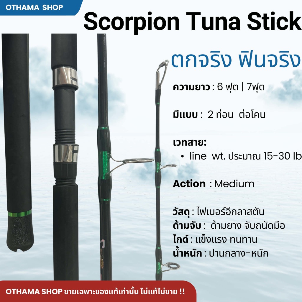 คันตัน ต่อเกลียวโคน Scorpion Tuna Stick  Action : Medium ของแท้