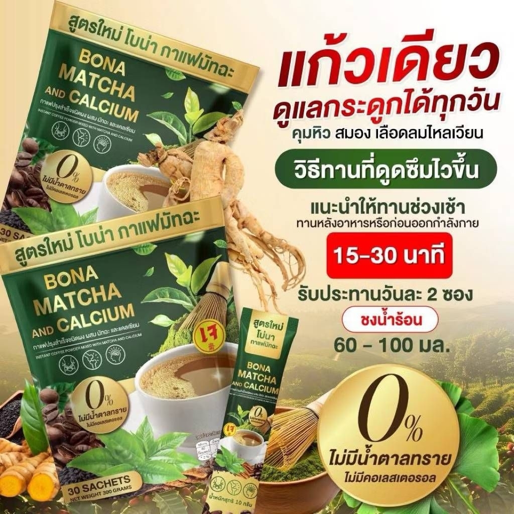 กาแฟโบน่ามัทฉะ(สูตรใหม่)ของแท้มีปลายทาง