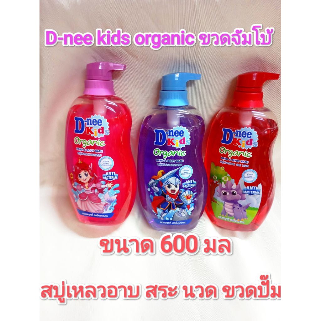 ***ถูกม้ากก***D-Nee ดีนี่ คิดส์ Organic เฮดแอนด์บอดี้ บาธ สบู่เหลวอาบ สระ นวด ขนาด 600 มล. แพ็ค 1 ขวด หัวปั๊ม มี 3 สูตร