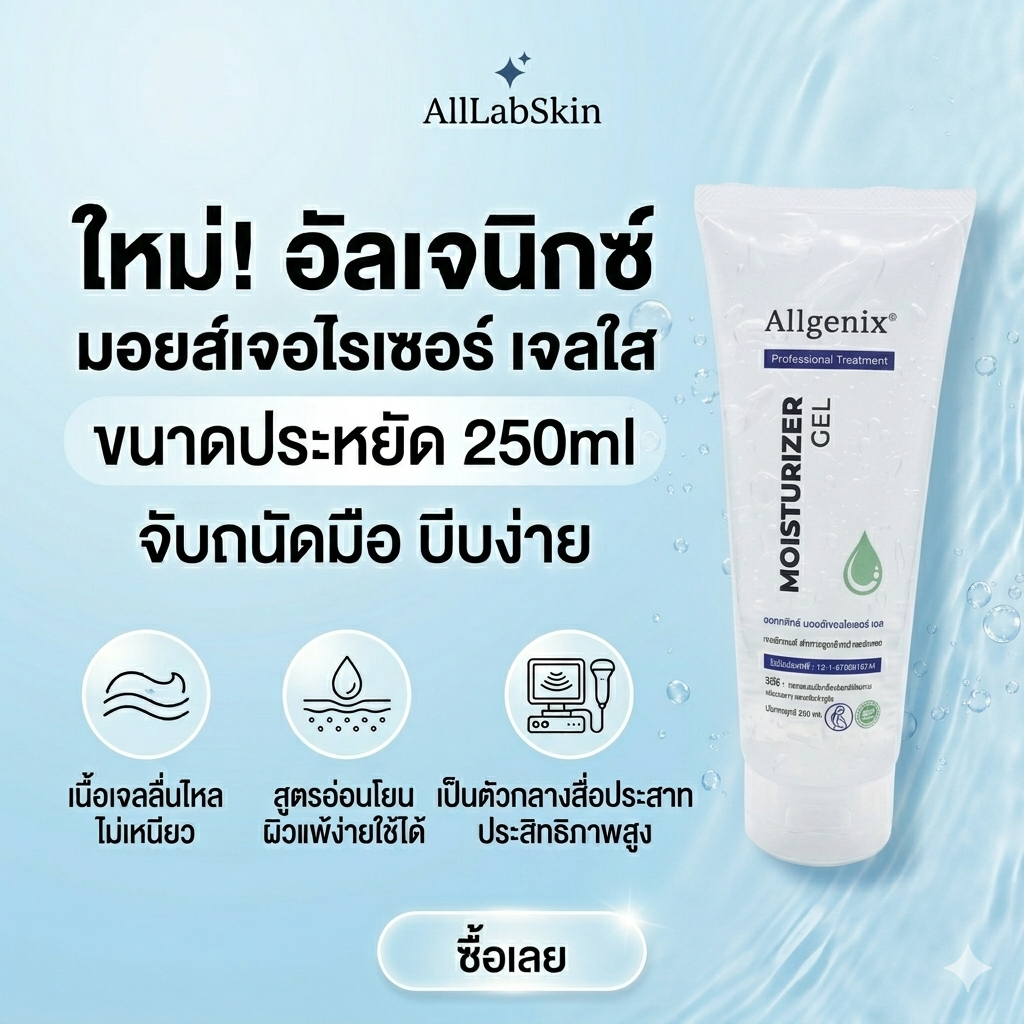 เจลไอพีแอล เจลนวดหน้า เจลนำคลื่น สำหรับเครื่องสปาที่บ้าน IPL EMS  RF ขนาด 250ml