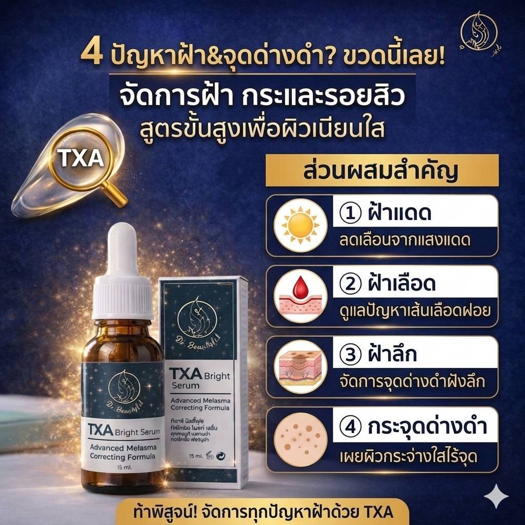 TXAbrightserum เซรั่มสำหรับฝ้าลึก<2ขวดส่งฟรี>