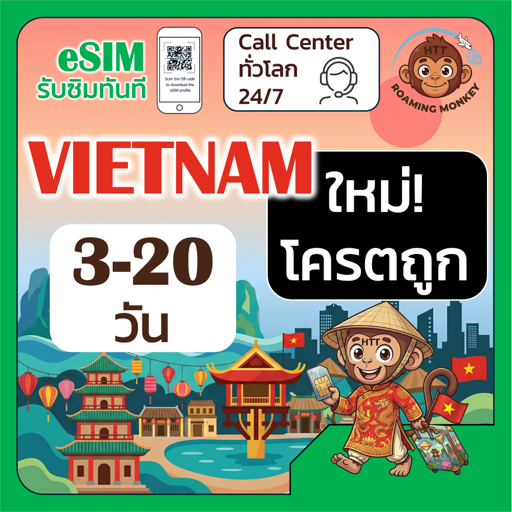 [eSIM] Vietnam 4G/5G 3-20 วัน ซิมเดินทาง ท่องเที่ยว เวียดนาม เครือข่าย Vietnamobile Vinaphone โดย Ro