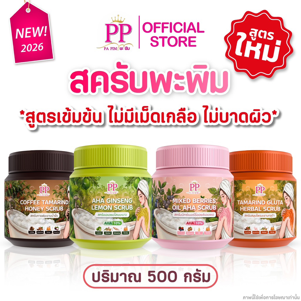 สครับพะพิม สูตรใหม่ 500กรัม 1กระปุก (มีจำนวนจำกัด)"