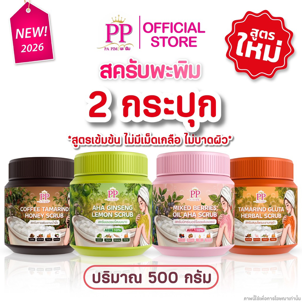 สครับพะพิม สูตรใหม่ 500กรัม 2กระปุก (มีจำนวนจำกัด)