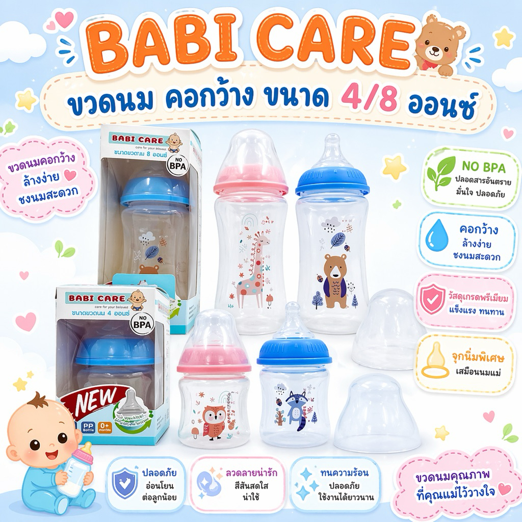 Babi Care เบบี้แคร์ ขวดนมไทรตัน สีชา คอกว้าง ขนาด 4 ออนซ์ พร้อมจุกไม่ดูดไม่ไหล BC737 / BC736
