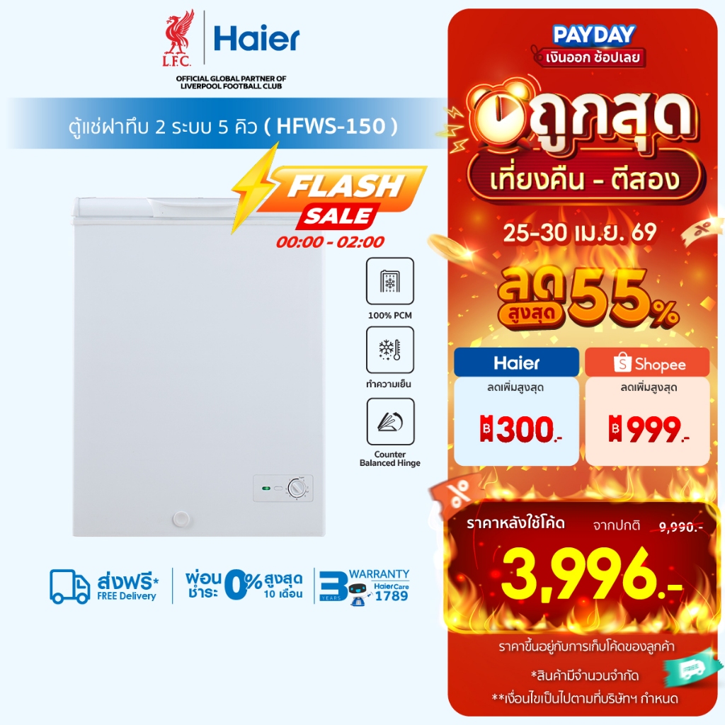 ตู้แช่ฝาทึบ2 ระบบ เลือกแช่เย็นหรือแช่แข็งขนาด5คิว รุ่น HFWS-150