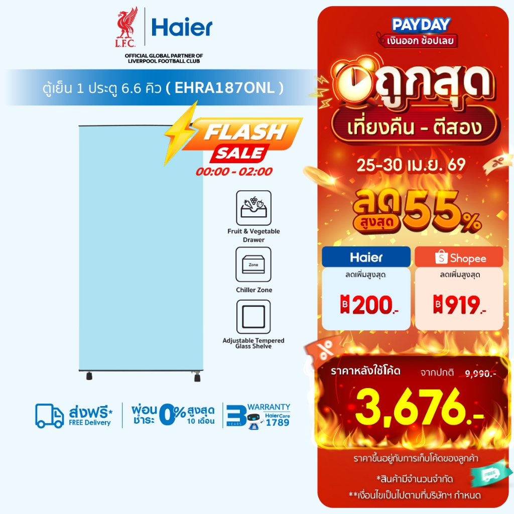 [Best Selling] Haier ตู้เย็น 1 ประตู ขนาด187L ความจุ 6.6Q รุ่น EHRA187ONL-1 Series