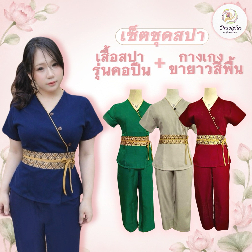 ชุดเซ็ท เสื้อสปารุ่นคอปีน กางเกงสปาสีพื้น