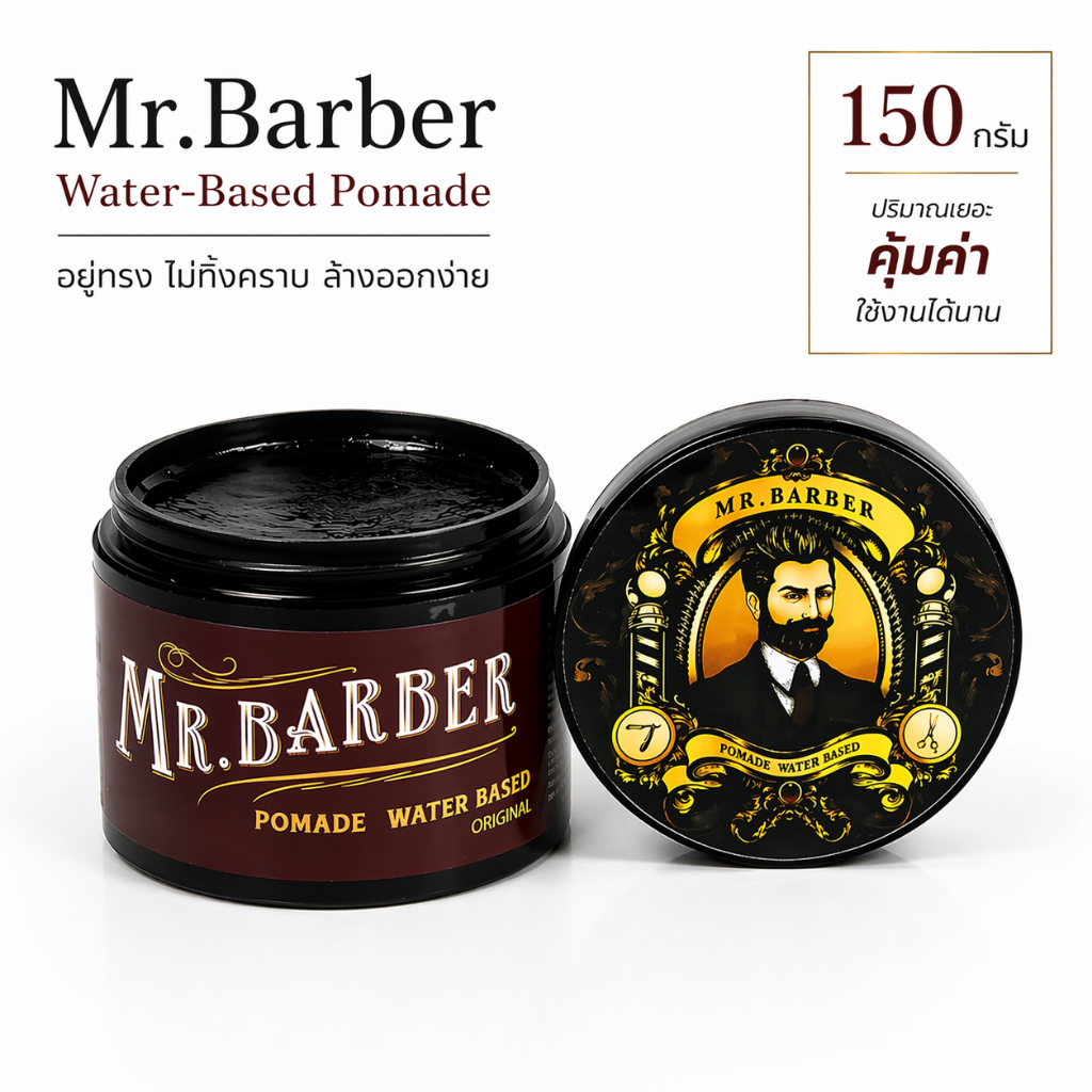 Pomade เซ็ตผม Mr.Barber กลิ่นน้ำหอมคลาสสิค อยู่ทรงข้ามวันข้ามคืน เซ็ตง่าย ทรงผมชาย
