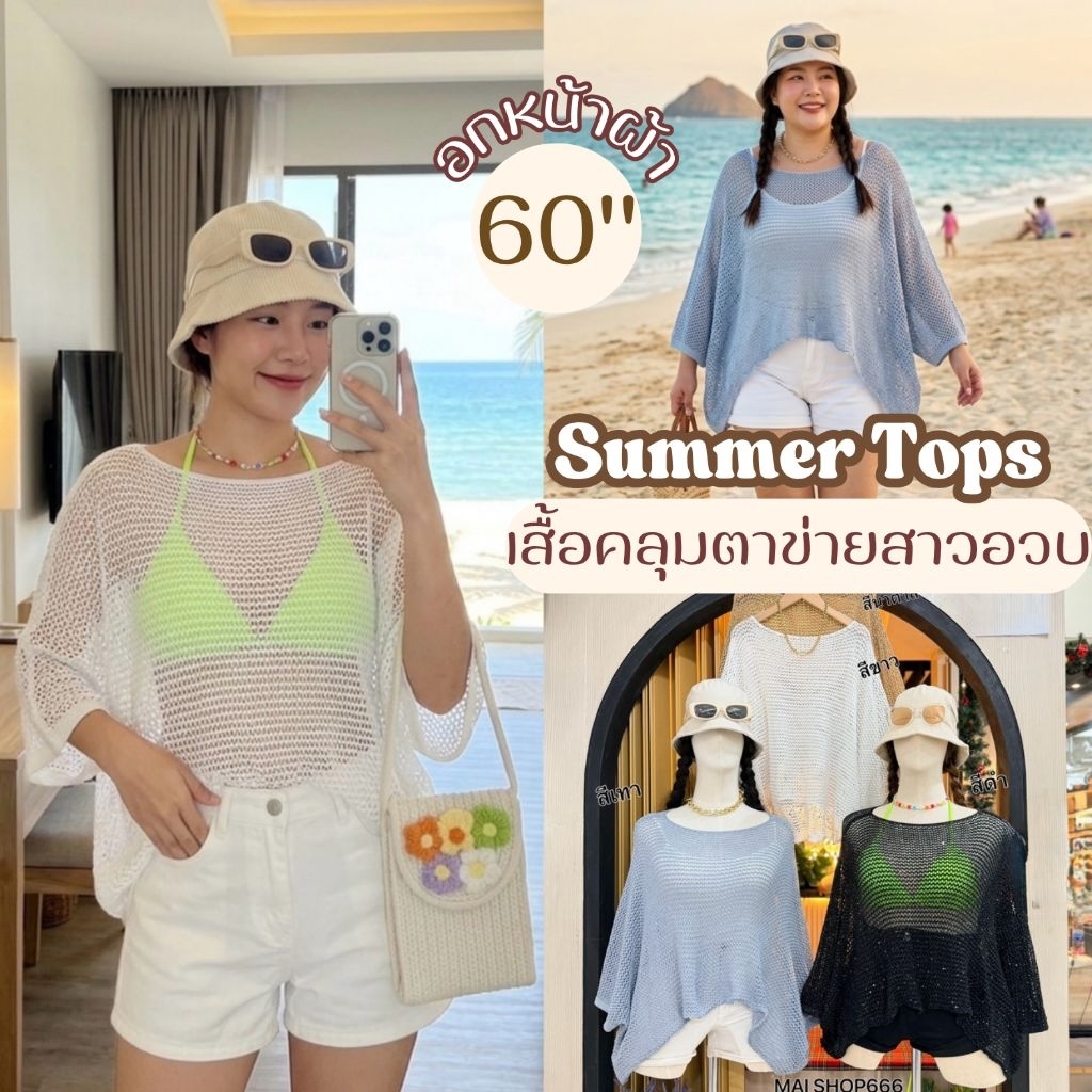 เสื้อคลุมตาข่าย อก60นิ้ว ปาดไหล่ แต่งกากเพชร คลุมชุดว่ายน้ำ ผ้าโครเชต์ สาวอวบ ไซส์ใหญ่ MG29-0