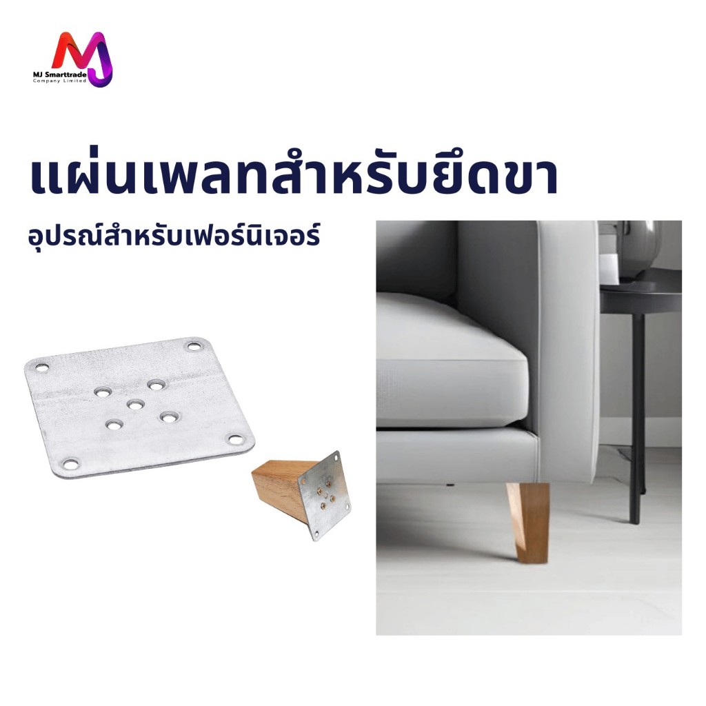 MJ แผ่นเพลทยึดขา รุ่น AC-LP ขนาด 9x9x2 มม. อุปกรณ์เฟอร์นิเจอร์ สำหรับโซฟา เตียง โต๊ะ