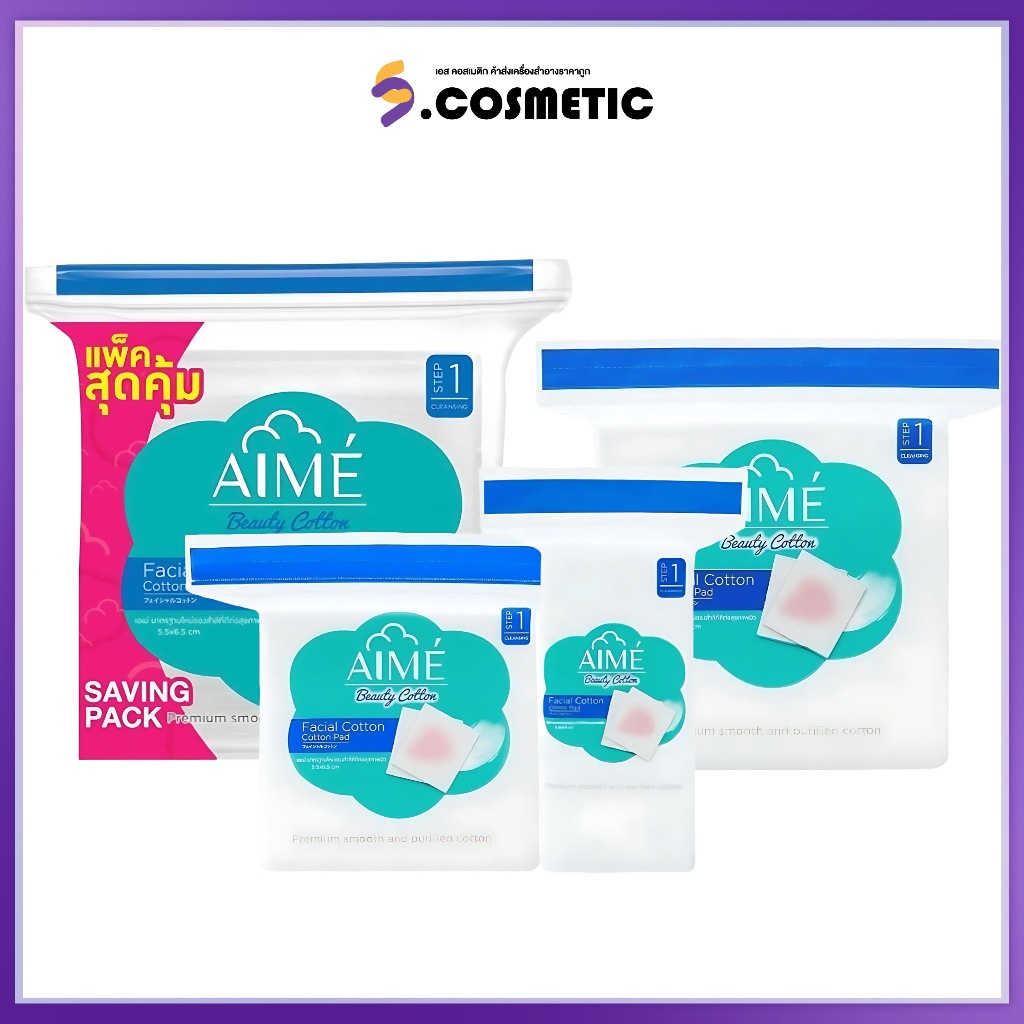 AIME เอเม่ สำลีแผ่นไม่รีดขอบ บรรจุ 40 กรัม 60 แผ่น / 90 กรัม 130 แผ่น / 150 กรัม 210 แผ่น