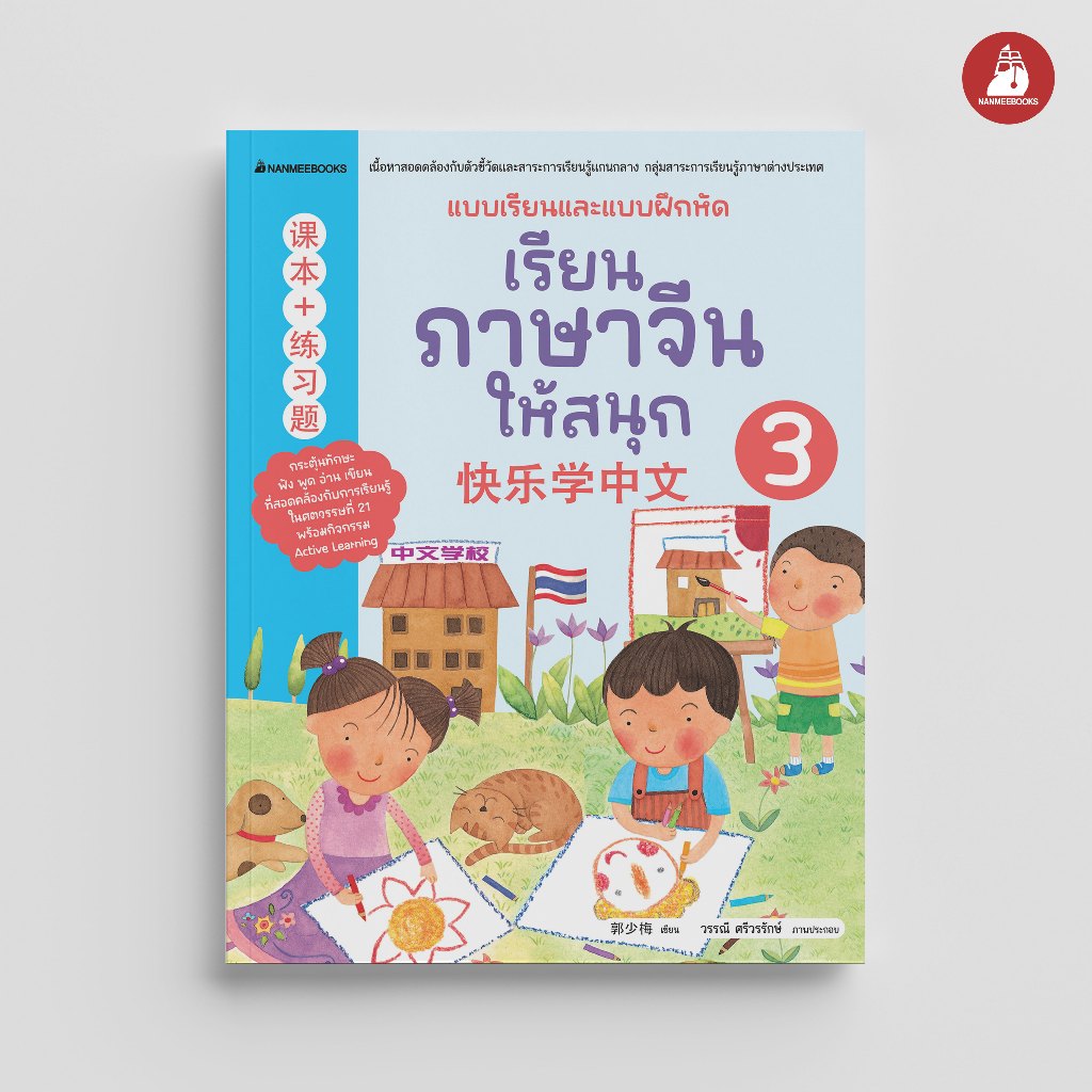 NANMEEBOOKS หนังสือ เรียนภาษาจีนให้สนุก เล่ม 3 (ฉบับปรับปรุง 2026)