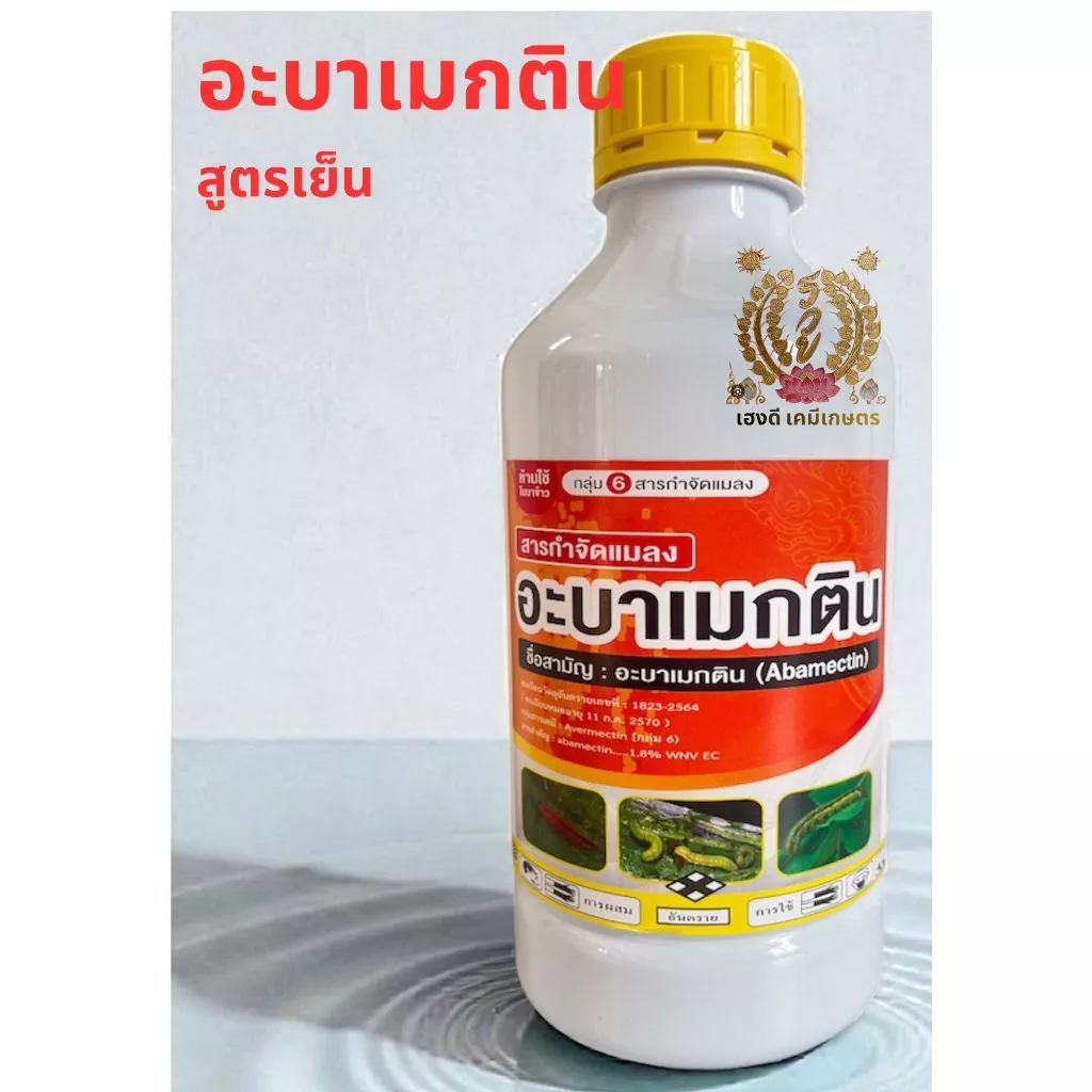 อะบาเมกติน กำจัดเพลี้ยไฟ หนอนชอนใบ หนอนม้วนใบ ขนาด1ลิตร