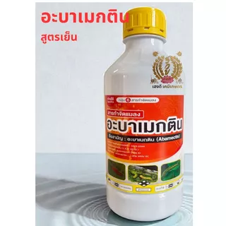 อะบาเมกติน กำจัดเพลี้ยไฟ หนอนชอนใบ หนอนม้วนใบ ขนาด1ลิตร