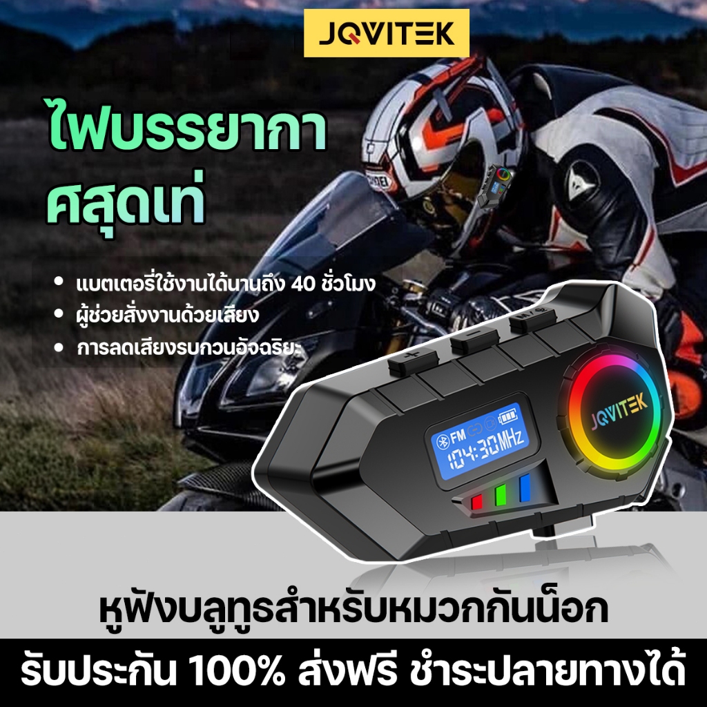 JQVITEK T08 บลูทูธติดหมวกกันน็อค 5.4 กันน้ำ IP65 มีวิทยุ FM เสียง Hi-Fi ชุดหูฟังไร้สาย สำหรับขับขี่มอเตอร์ไซค์