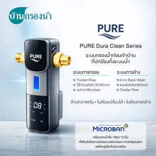 เครื่องกรองน้ำใช้ PURE DURA CLEAN ตัวกรองน้ำก่อนเข้าบ้าน ตัวกรองน้ำประปา