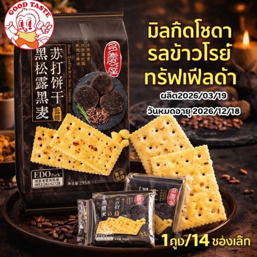 ขนม ขนมบิสกิส รสเห็ดทรัฟเฟิลดำ ขนมแผ่นแครกเกอร์ข้าวไรย์โซดา 1ห่อใหญ่มี14ซอง295กรัม