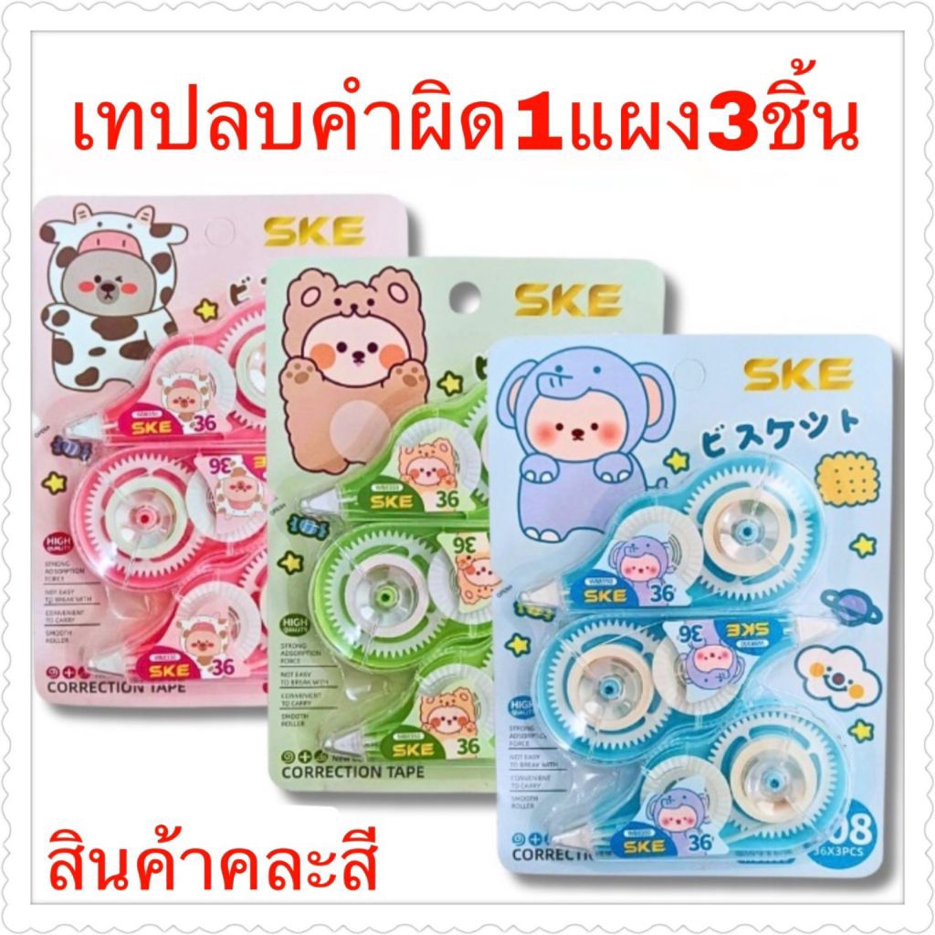 เทปลบคำผิด 1 * 3ในแผงคละสี 12 แผง✅โค้ดลดรูปที่2✅