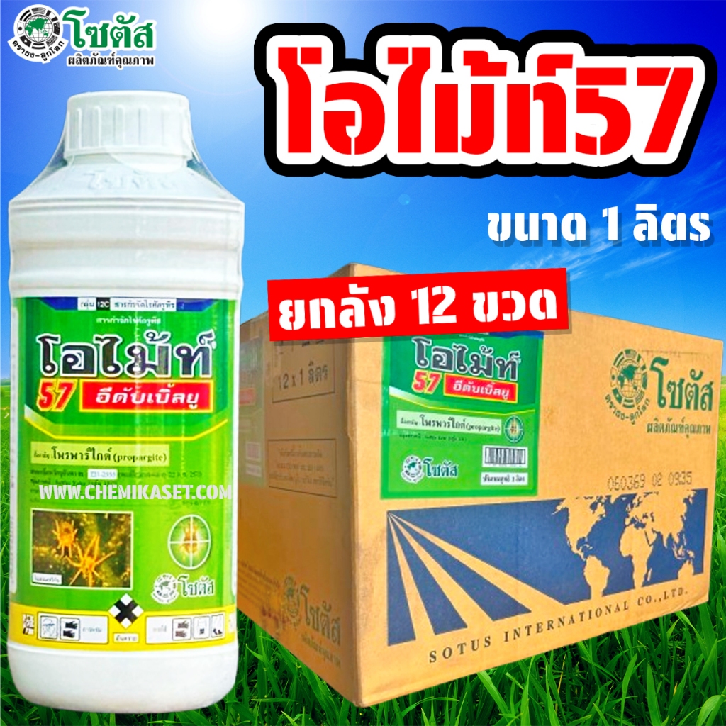 (ยกลัง12ขวด) โอไม้ท์57 ขนาด 1 ลิตร โซตัส โพรพาร์ไกต์​ สูตรครีม กำจัด ไร ไรแดง ไรดื้อยาทุกชนิด