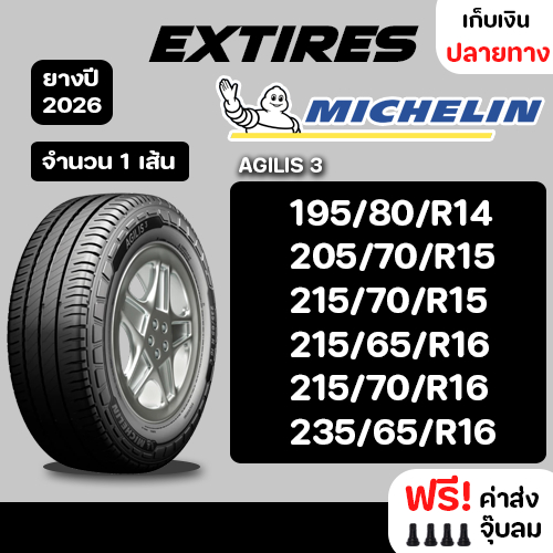[ส่งฟรี] MICHELIN ยางรถยนต์ รุ่น AGILIS 3 จำนวน 1 เส้น ยางใหม่ปี 2026 รถเก๋ง,กระบะ,SUV