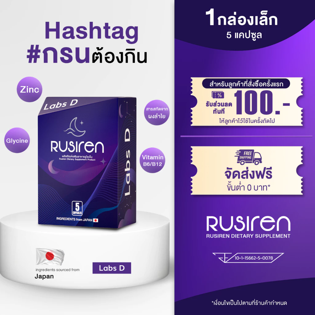 Rusirenรูไซเรน (Set 1 กล่องเล็ก)ผลิตภัณฑ์อาหารเสริมสำหรับปัญหาการนอนกรนและสุขภาพการนอน