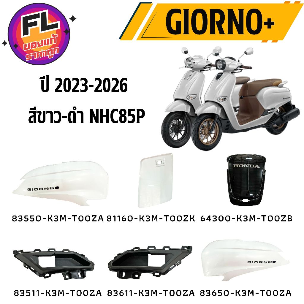 ชุดสี GIORNO+ ปี 2023 - 2026 ขาว-ดำABS (NHC85P) แท้ศูนย์ ยี่ห้อ Honda