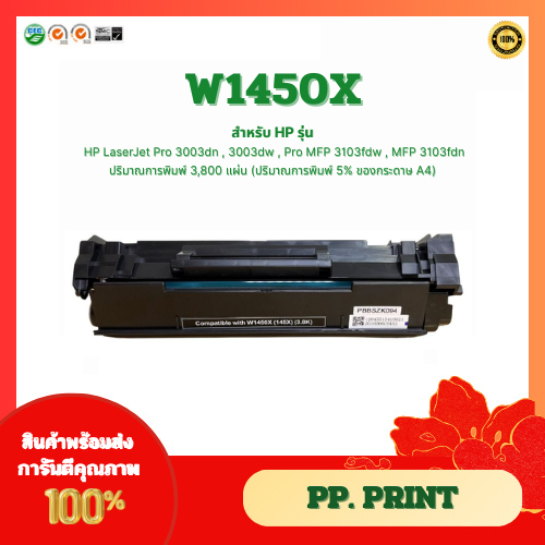 หมึกพิมพ์เทียบเท่า 145X (W1450X) สำหรับ HP LaserJet Pro 3003dn , 3003dw , MFP3103fdw , MFP3103fdn