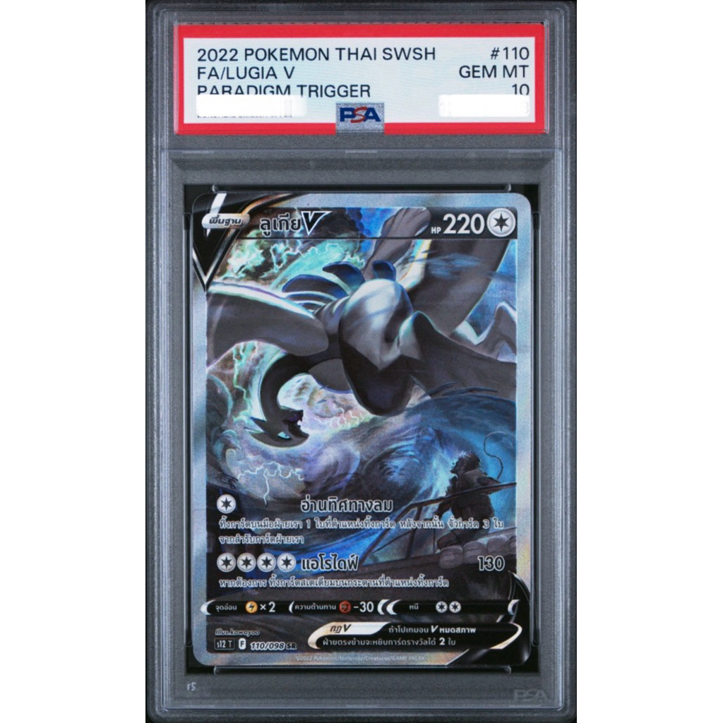 PSA10 ลูเกีย V 2022 POKÉMON THAI SWSH FA/LUGIA V PARADIGM TRIGGER