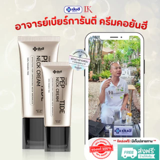 ครีมทาคอ ลดเหี่ยวย่น กระชับคอ Yanhee Bio-Peptide Neck Cream [ของแท้+ส่งไว] ยันฮี เปปไทด์ ครีมคอ