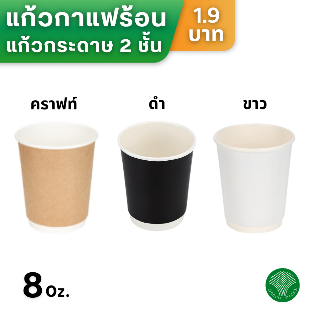 [แพ็ค25,50ใบ] แก้วกาแฟร้อนสองชั้น แก้วกระดาษ 8 ออนซ์ แก้วกระดาษ Double Wall (ไม่รวมฝา) , ขายแยกฝายกดื่มปาก 80mm.