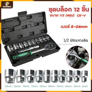 🔥ส่งจากกรุงเทพฯ🔥ชุดเครื่องมือช่าง ชุดประแจบล็อก 1/2" 12 ชิ้น (8-24mm) เหล็กแข็งพิเศษ CR-V สำหรับงานซ่อมรถยนต์